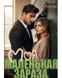 Моя маленькая зараза