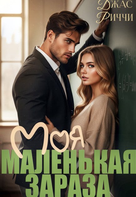 Обложка книги «Моя маленькая зараза» — Джас Риччи, ISBN 9785524044563