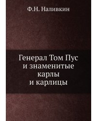 Генерал Том Пус и знаменитые карлы и карлицы