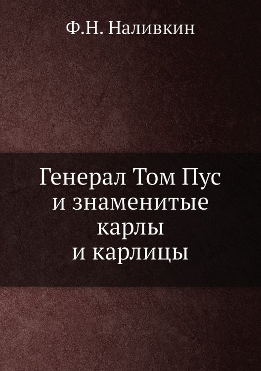 Генерал Том Пус и знаменитые карлы и карлицы