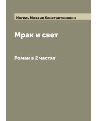 Мрак и свет
