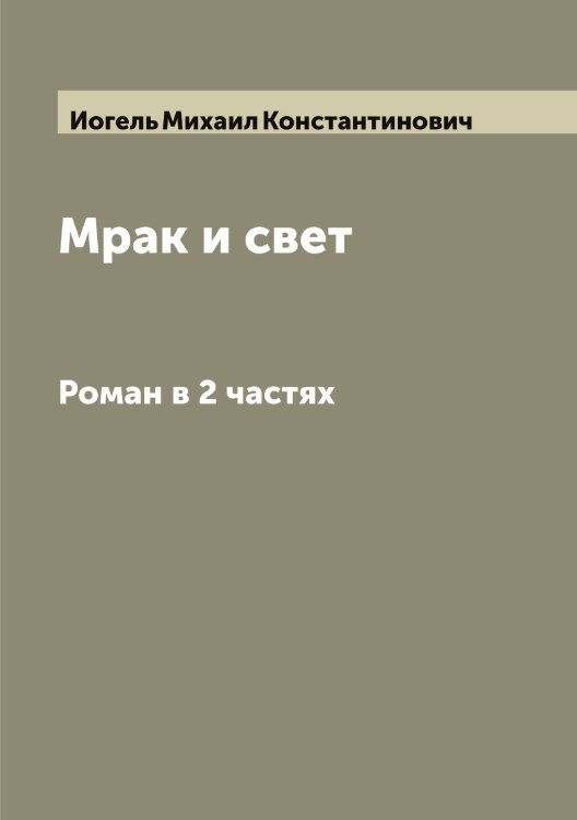 Обложка книги «Мрак и свет» — Иогель Михаил Константинович, ISBN 9785519872522