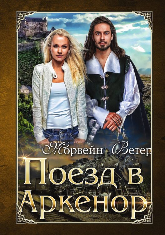 Обложка книги «Поезд в Аркенор» — Ветер Морвейн, ISBN 9785517105912