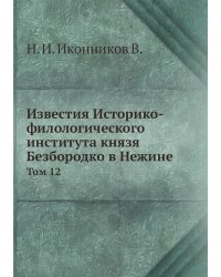 Известия Историко-филологического института князя Безбородко в Нежине
