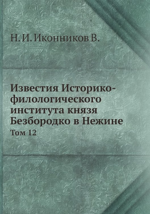 Известия Историко-филологического института князя Безбородко в Нежине