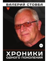 Хроники одного поколения