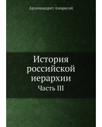 История российской иерархии