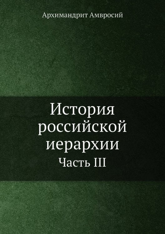История российской иерархии