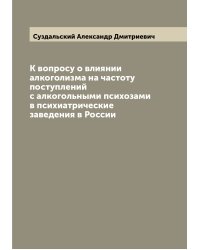 К вопросу о влиянии алкоголизма на частоту поступлений с алкогольными психозами в психиатрические заведения в России