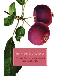 Сонька Золотая Ручка. Драма дочерей