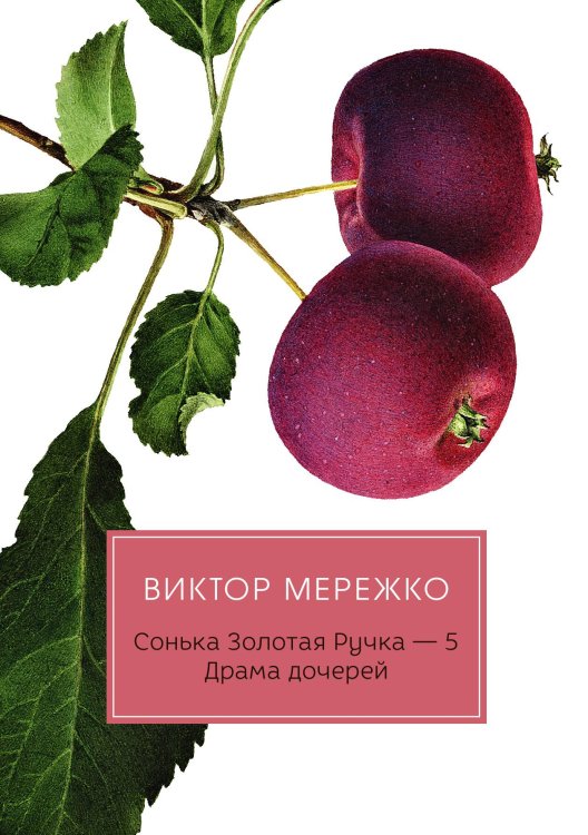 Обложка книги «Сонька Золотая Ручка. Драма дочерей» — Виктор Мережко, ISBN 9785517034991