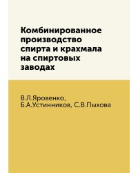 Комбинированное производство спирта и крахмала на спиртовых заводах