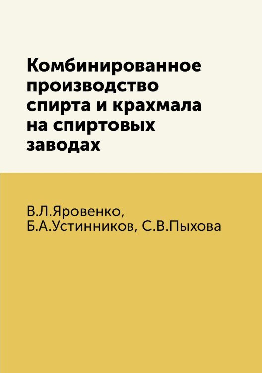 Комбинированное производство спирта и крахмала на спиртовых заводах