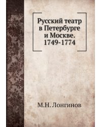 Русский театр в Петербурге и Москве. 1749-1774