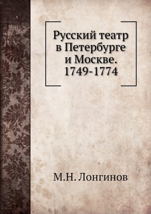 Русский театр в Петербурге и Москве. 1749-1774