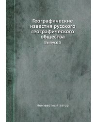 Географические известия русского географического общества