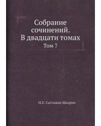 Собрание сочинений. В двадцати томах