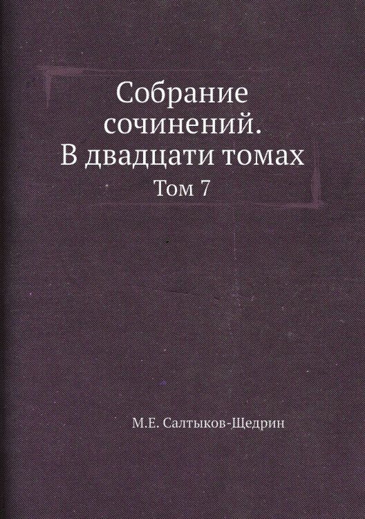 Обложка книги «Собрание сочинений. В двадцати томах» — М.Е. Салтыков-Щедрин, ISBN 9785458250221