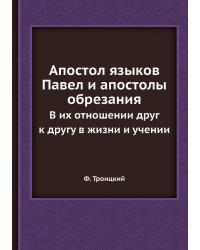 Апостол языков Павел и апостолы обрезания