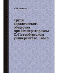 Труды юридического общества при Императорском С.-Петербургском университете. Том 6