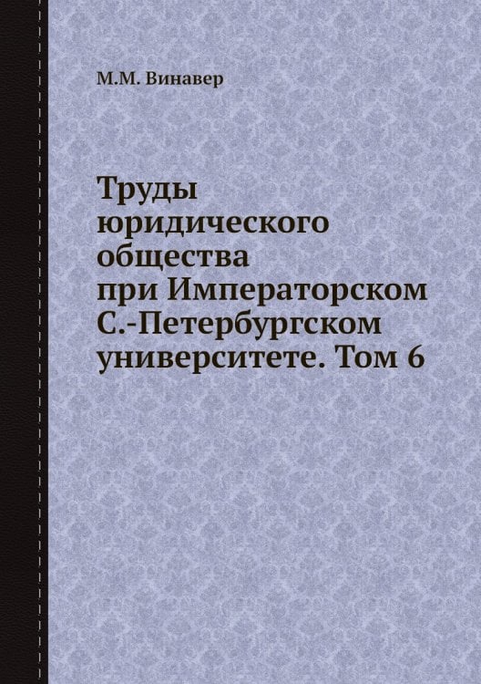Труды юридического общества при Императорском С.-Петербургском университете. Том 6