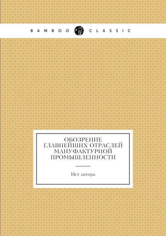 Обозрение главнейших отраслей мануфактурной промышленности