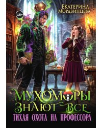 Мухоморы знают всё. Тихая охота на профессора