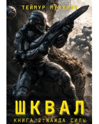 Шквал 2. Жажда Силы