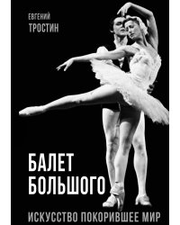 Балет Большого