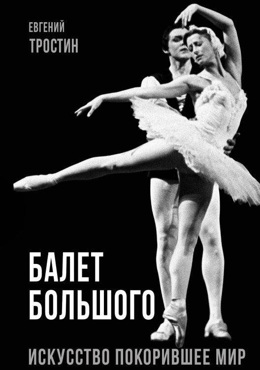 Обложка книги «Балет Большого» — Тростин Евгений, ISBN 9785001809777