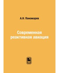 Современная реактивная авиация