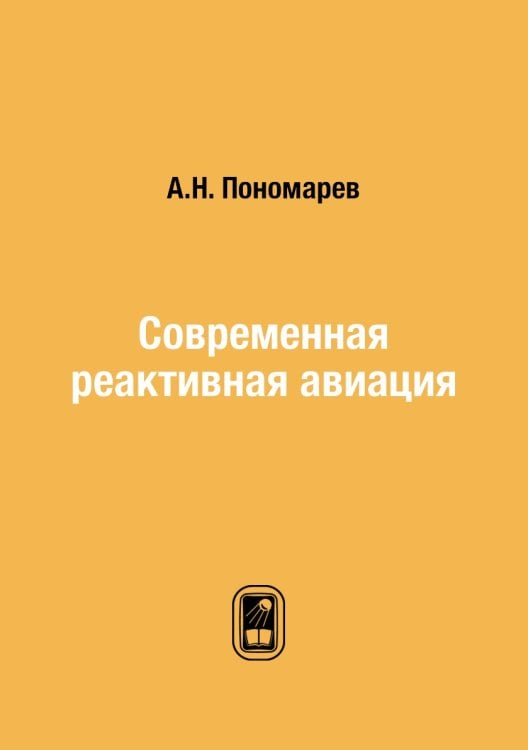 Современная реактивная авиация