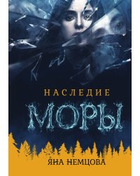 Наследие Моры