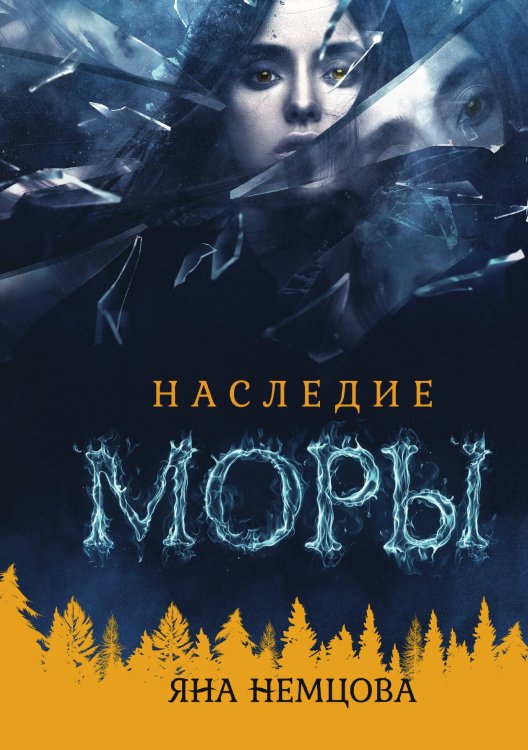Обложка книги «Наследие Моры» — Яна Немцова, ISBN 9785517090744
