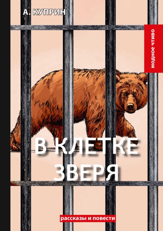 В клетке зверя Обложка книги «В клетке зверя» — А. Куприн, ISBN 9785521779833