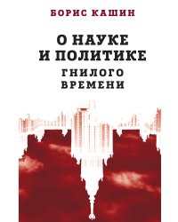 О науке и политике гнилого времени