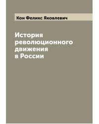 История революционного движения в России