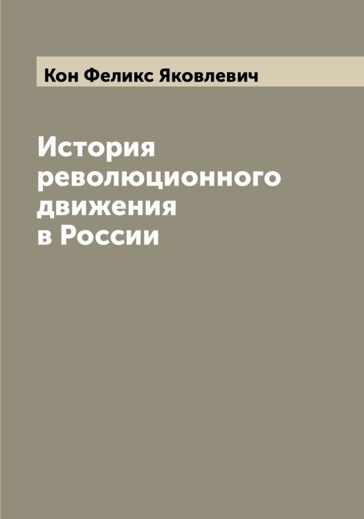 Обложка книги «История революционного движения в России» — Кон Феликс Яковлевич, ISBN 9785519900454