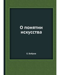 О понятии искусства