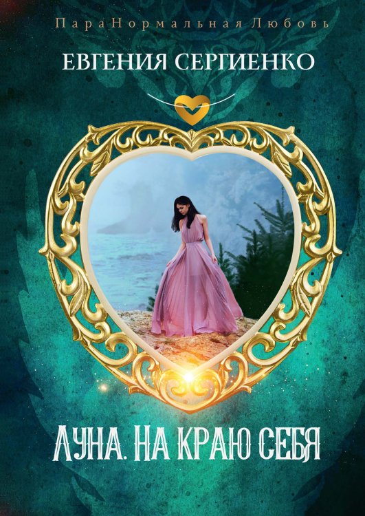 Обложка книги «Луна. На краю себя» — Евгения Сергиенко, ISBN 9785521921157