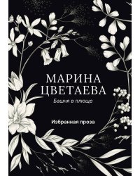 Башня в плюще
