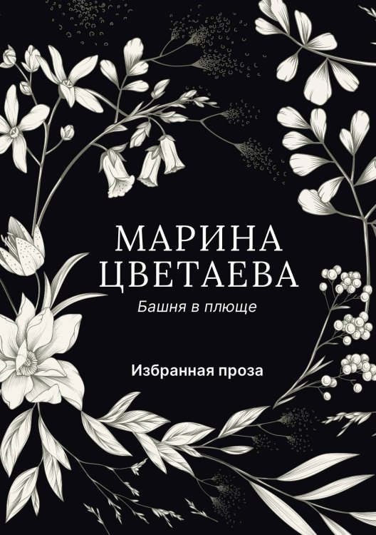 Обложка книги «Башня в плюще» — Марина Цветаева, ISBN 9785524047229