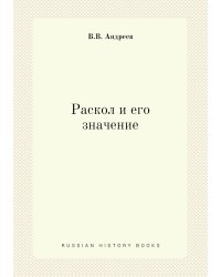 Раскол и его значение