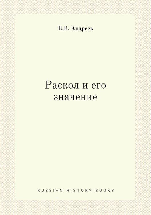 Раскол и его значение