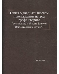 Отчет о двадцать шестом присуждении наград графа Уварова