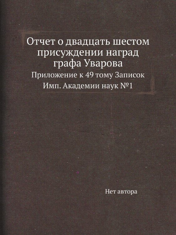 Отчет о двадцать шестом присуждении наград графа Уварова