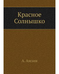 Красное Солнышко