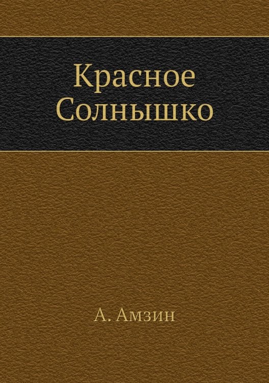 Красное Солнышко