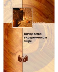 Государство в современном мире