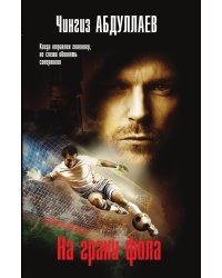 На грани фола